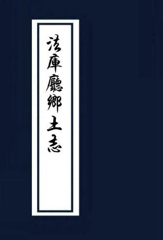 光绪法库厅乡土志 PDF下载