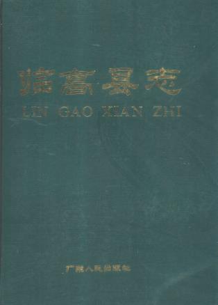 临高县志PDF电子版网盘下载