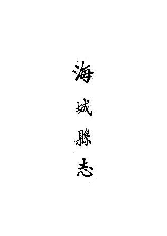 光绪海城县志(海原县)PDF电子版网盘下载