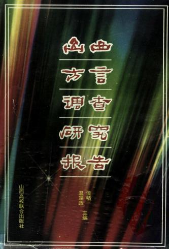 山西方言调查研究报告 1993版 PDF下载