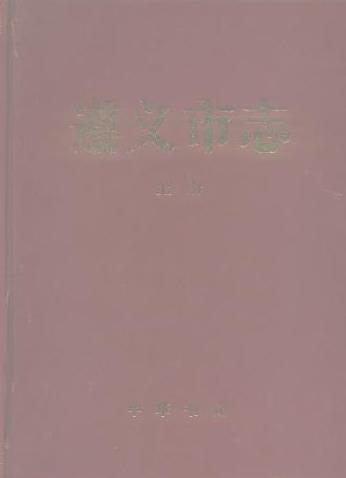 遵义市志PDF电子版网盘下载