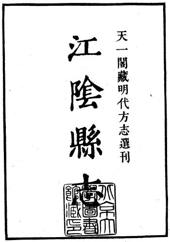嘉靖江阴县志 21卷 赵锦修 张衮纂 明嘉靖刻本PDF电子版网盘下载