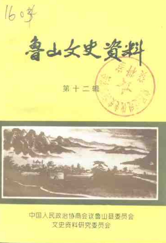 鲁山文史资料 全16辑（1989年） PDF下载