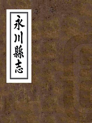 光绪永川县志 十卷 许曾荫等修 马慎修等纂 光绪二十年刻本PDF电子版网盘下载