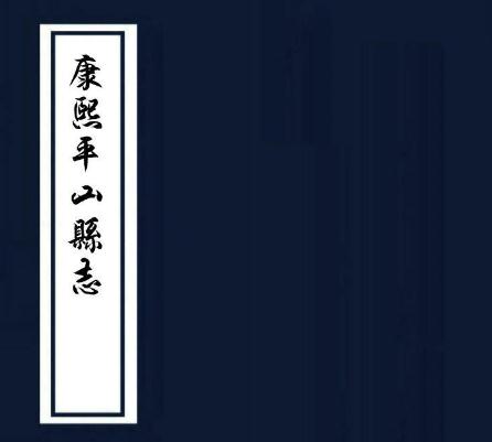 康熙平山县志 5卷 汤聘修 秦有容纂 康熙12年刻本 PDF下载
