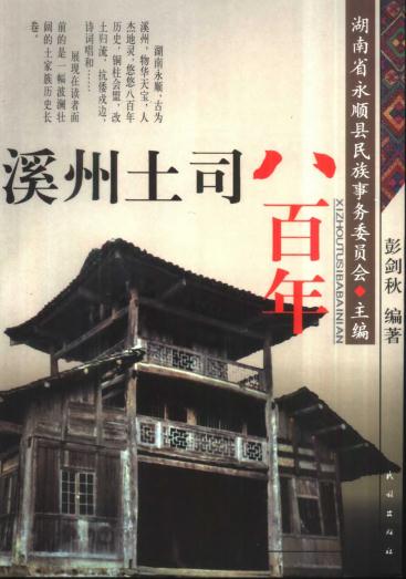 溪州土司八百年（2001版） PDF下载