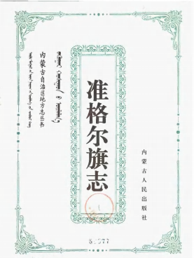 准格尔旗志PDF电子版网盘下载
