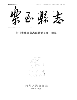乐至县志PDF电子版网盘下载