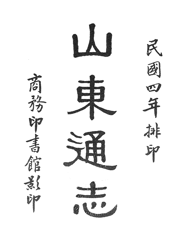 山东通志（光绪版）全5册 杨士骧等修 孙葆田等纂 DJVU格式 PDF下载