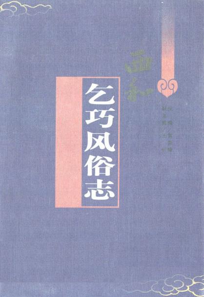 乞巧风俗志PDF电子版网盘下载