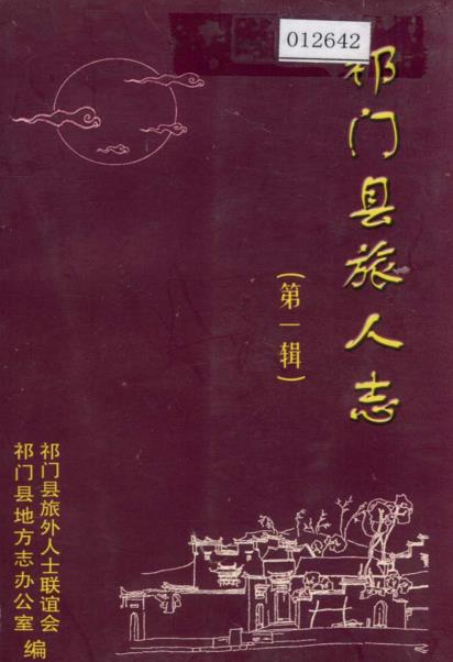 祁门县旅人志 第一辑PDF电子版网盘下载