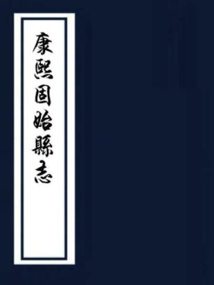 康熙固始县志 十二卷 杨汝楫修 于有庆 关必通纂 康熙三十二年刻本PDF电子版网盘下载