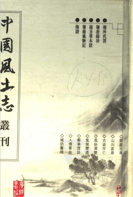 岭外代答 岭表录异 南方草木状 岭南风物记 海语 PDF下载