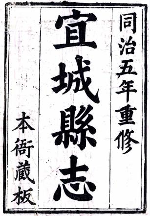 同治宜城县志 十卷 程启安修 张炳锺等纂 同治五年刻本PDF电子版网盘下载