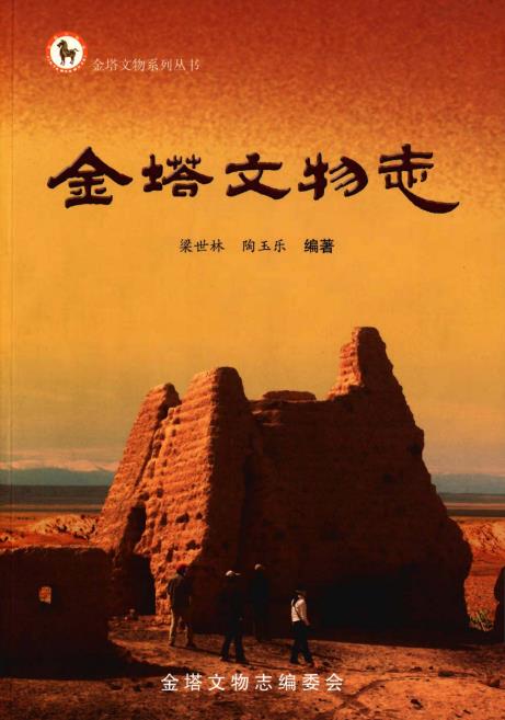 金塔文物志PDF电子版网盘下载