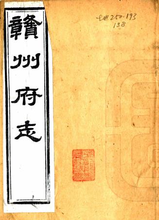 同治赣州府志 78卷 魏瀛修 鲁琪光等纂 同治12年刻本PDF电子版网盘下载