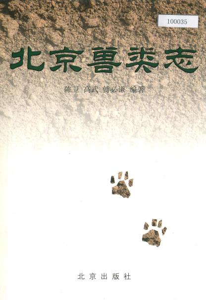 北京兽类志PDF电子版网盘下载