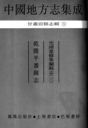 乾隆平番县志 一卷 张玿美修 曾钧纂 乾隆十五年刻本PDF电子版网盘下载