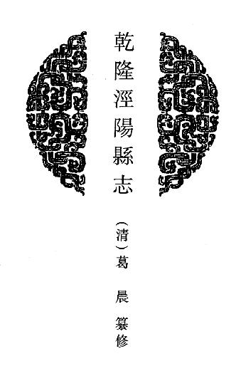 乾隆泾阳县志 道光重修泾阳县志 宣统重修泾阳县志 PDF下载