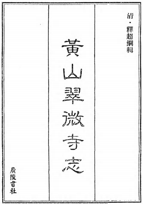 黄山翠微寺志 PDF下载