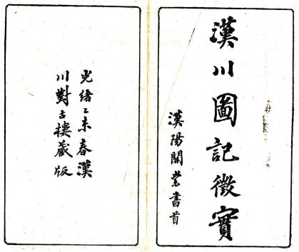 汉川图记征实（汉川图记徵实）6卷 田宗汉纂修 光绪21年刻本 PDF下载