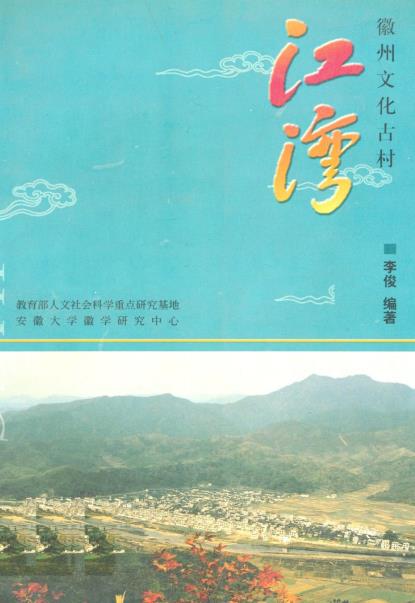 徽州文化古村——江湾PDF电子版网盘下载