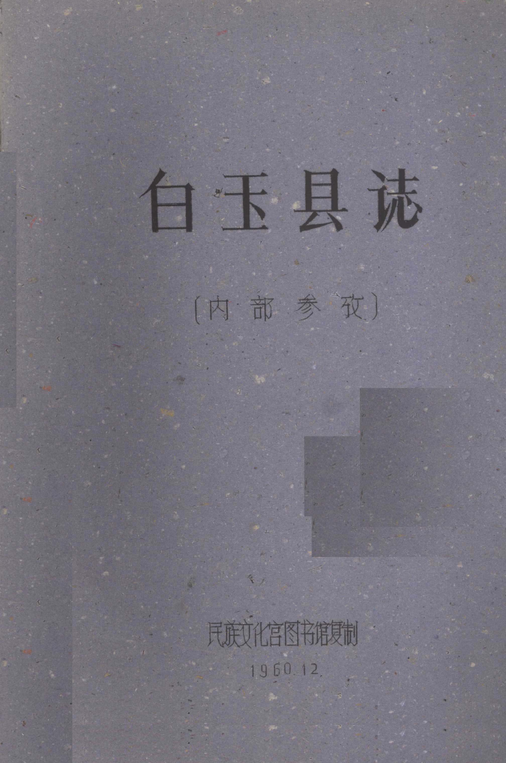 白玉县志PDG下载 PDF下载
