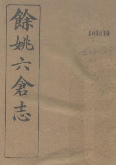 民国余姚六仓志 PDF下载