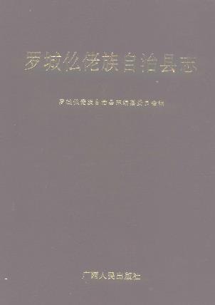 罗城仫佬族自治县志PDF电子版网盘下载