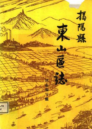 揭阳县东山区志PDF电子版网盘下载