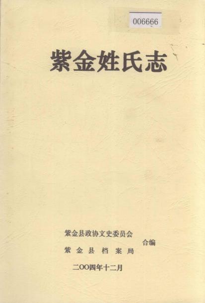 紫金姓氏志PDF电子版网盘下载