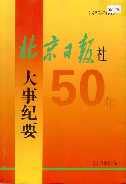 北京日报社50年大事纪要PDF电子版网盘下载
