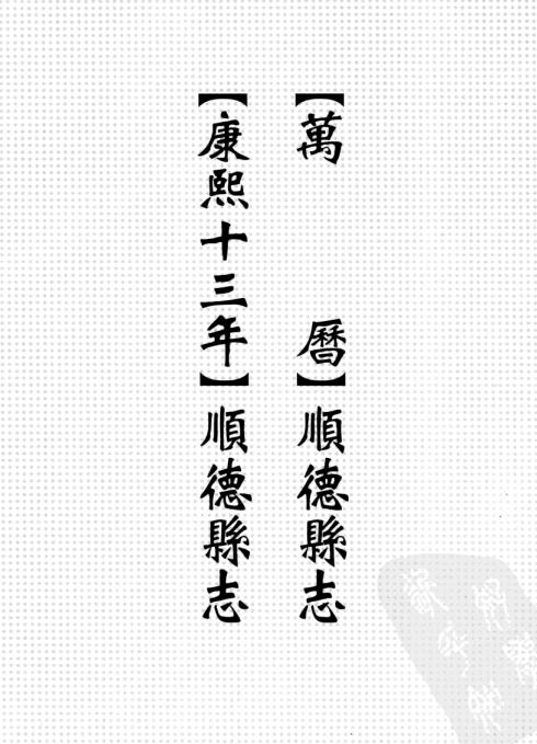 万历顺德县志 康熙13年顺德县志 PDF下载