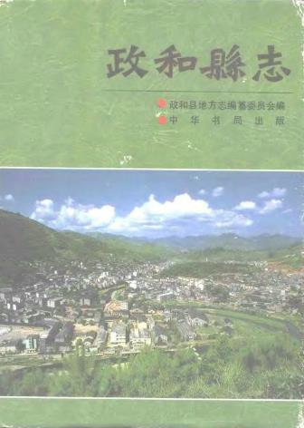 政和县志PDF电子版网盘下载