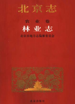 北京志 农业卷 林业志PDF电子版网盘下载