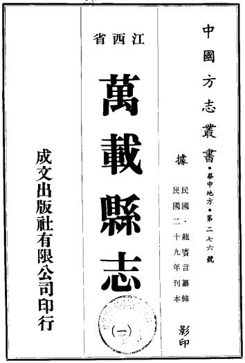 民国万载县志 12卷 张芗甫修 龙赓言纂 民国29年铅印本PDF电子版网盘下载