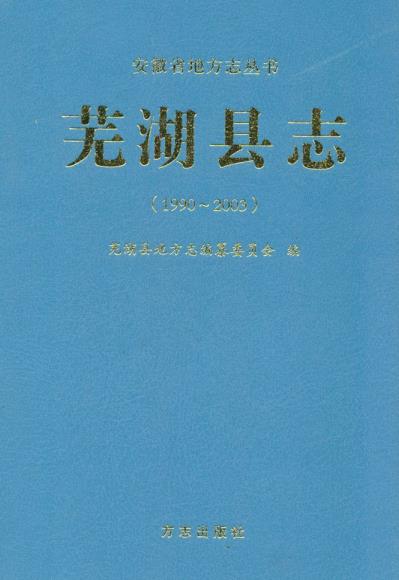 芜湖县志(1990-2000)PDF电子版网盘下载