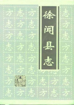 徐闻县志PDF电子版网盘下载