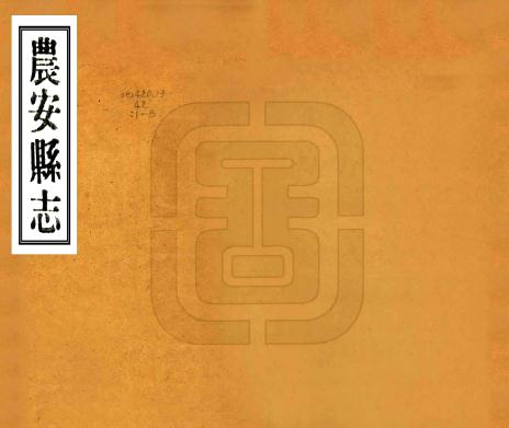 民国农安县志 8卷 朱衣点纂 郑士纯修 民国17年铅印本 PDF下载