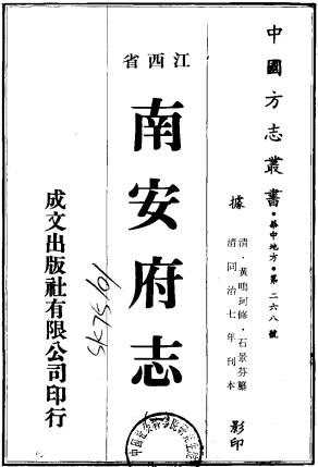 同治南安府志 32卷 黄鸣珂修 石景芬 徐福忻纂 同治7年刻本PDF电子版网盘下载