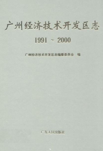 广州经济技术开发区志(1991-2000)PDF电子版网盘下载