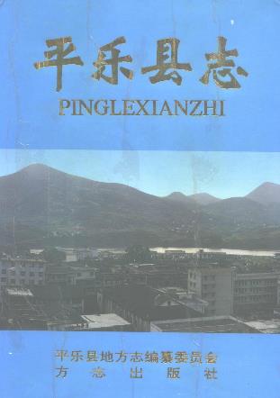 平乐县志PDF电子版网盘下载