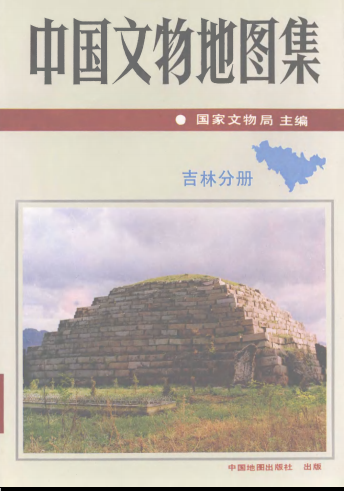 中国文物地图集 吉林分册PDF电子版网盘下载