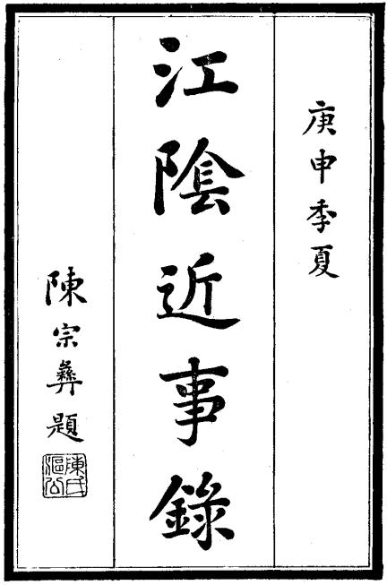 民国江阴近事录 3卷 民国9年刊本 PDF下载