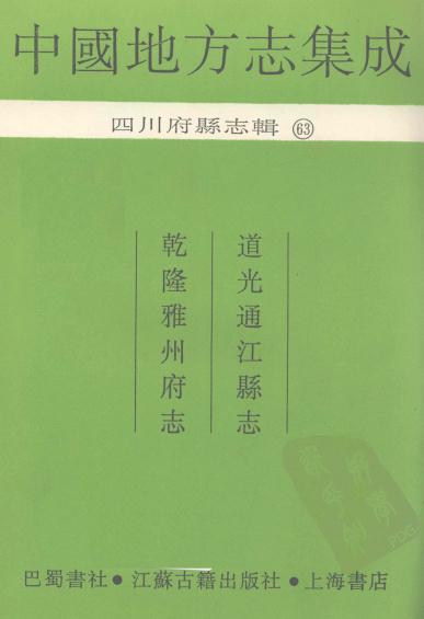 道光通江县志 乾隆雅州府志 PDF下载