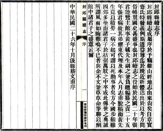 民国封丘县续志 28卷 姚家望修 黄荫柟纂 民国26年铅印本 PDF下载
