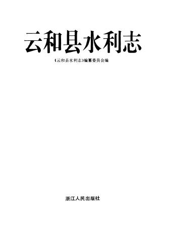 云和县水利志PDF电子版网盘下载