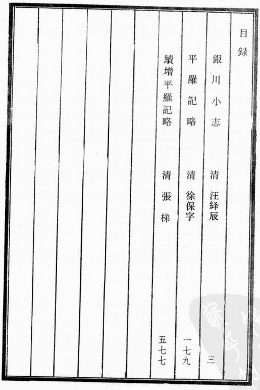 乾隆银川小志 道光平罗记略 道光续增平罗记略 PDF下载