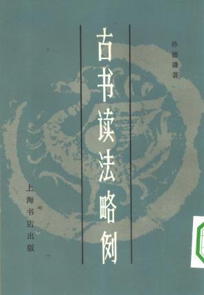 孙德谦：古书读法略例 上海书店 1983版PDF电子版网盘下载