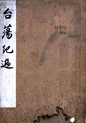 天台雁荡纪游 一卷 金玉冈撰 民国十三年天津金氏刻本PDF电子版网盘下载